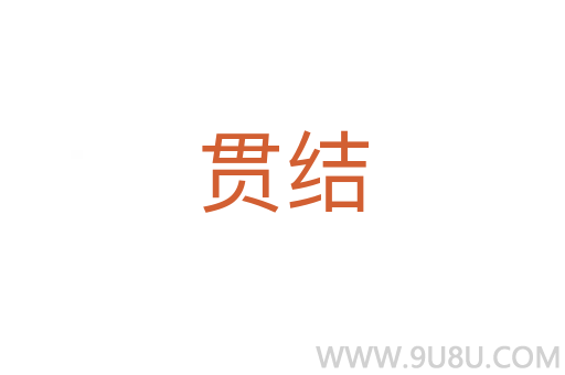貫結(jié)