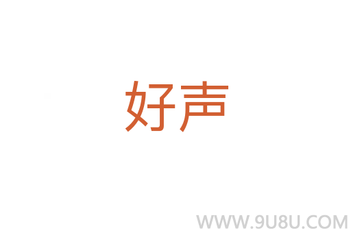 好聲
