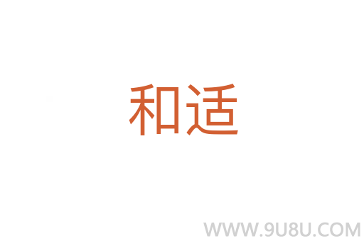 和適