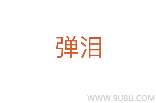 彈淚