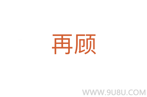 再顧