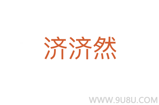 濟濟然