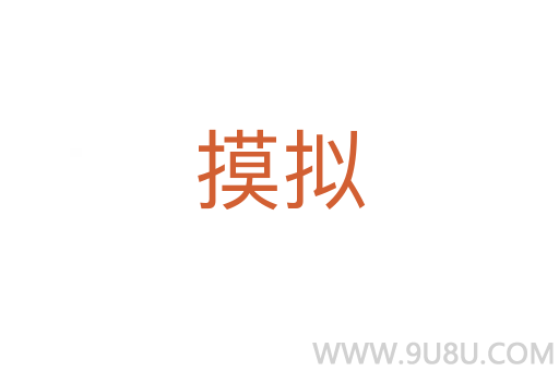 摸擬