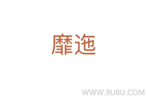 靡迤