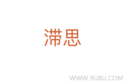 滯思