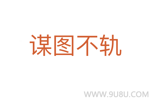謀圖不軌