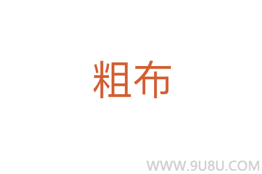 粗布
