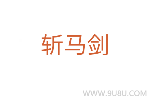 斬馬劍