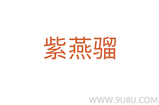 紫燕騮