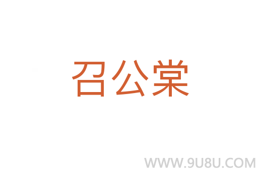 召公棠