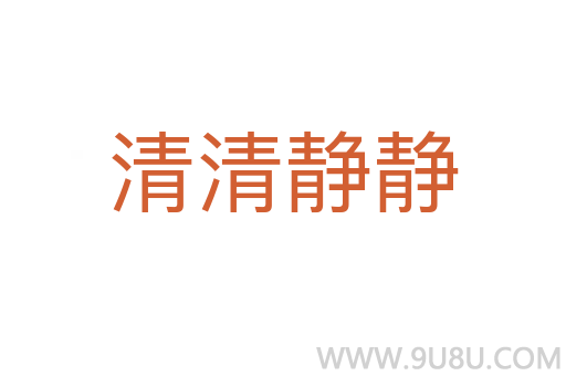 清清靜靜