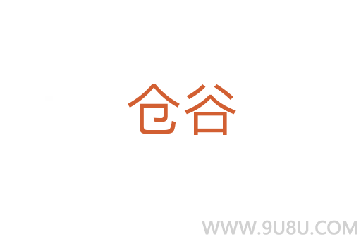 倉谷