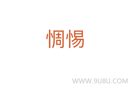 惆惕