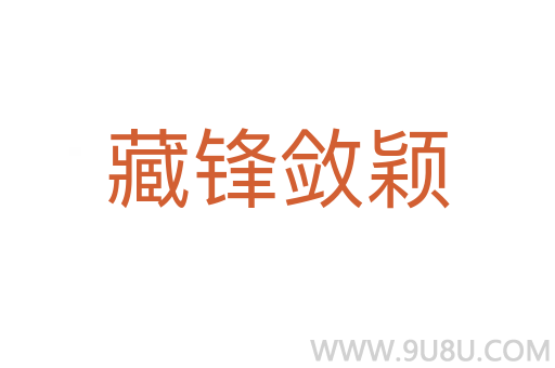 藏鋒斂穎