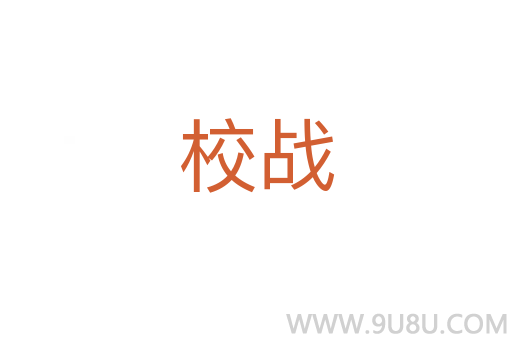 校戰(zhàn)