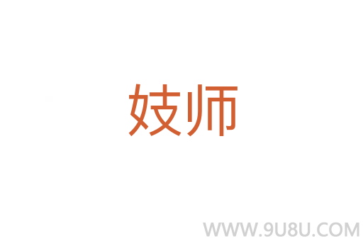 妓師