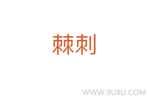 棘刺