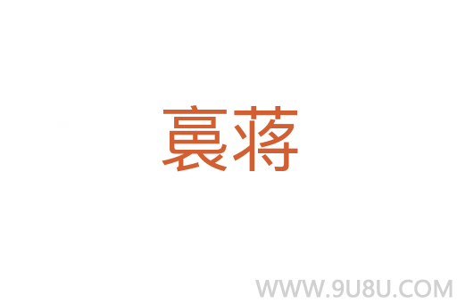 裛蔣