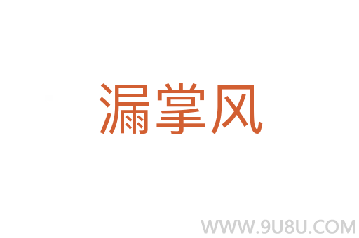 漏掌風(fēng)