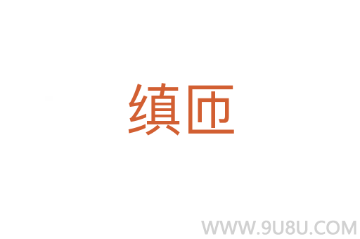 縝匝