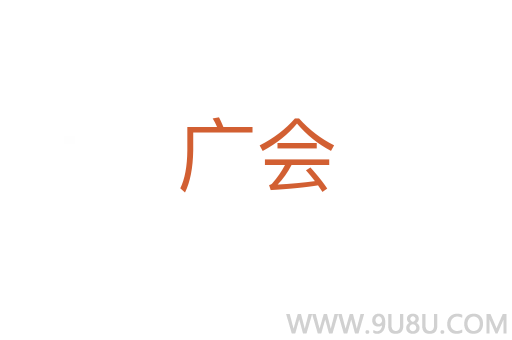 廣會(huì)