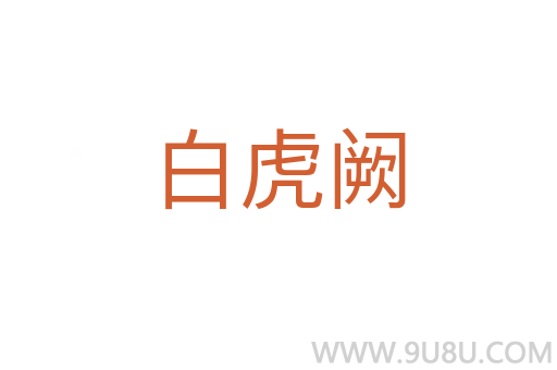 白虎闕