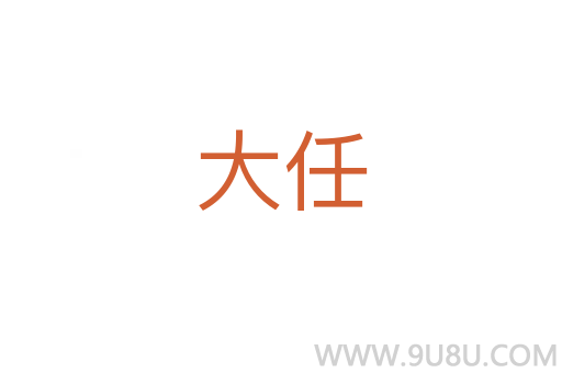 大任