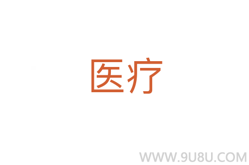醫(yī)療