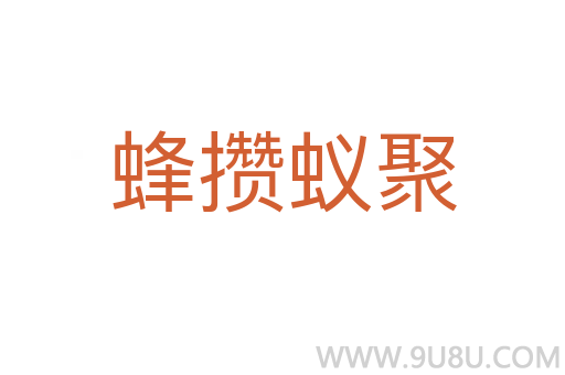 蜂攢蟻聚