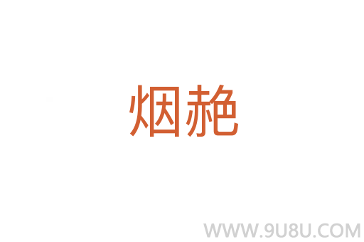 煙赩
