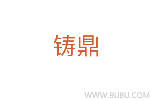 鑄鼎