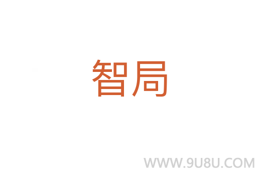 智局