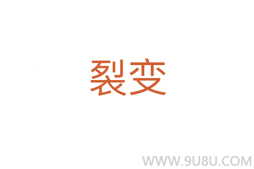 裂變