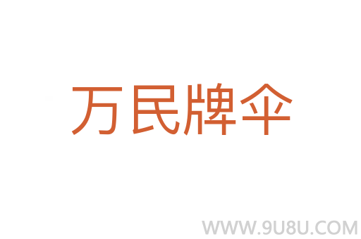 萬(wàn)民牌傘