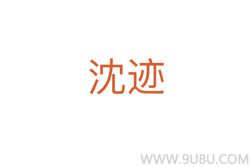 沈跡