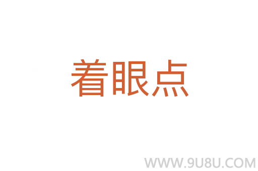著眼點(diǎn)