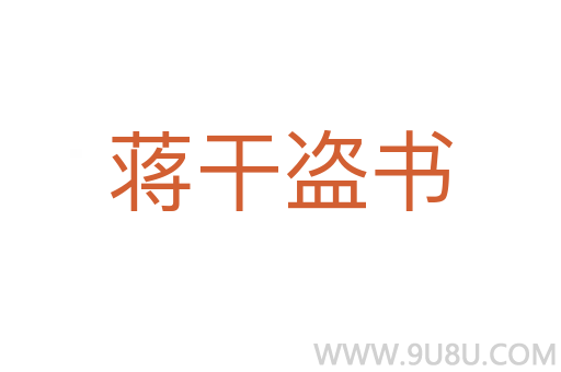 蔣干盜書