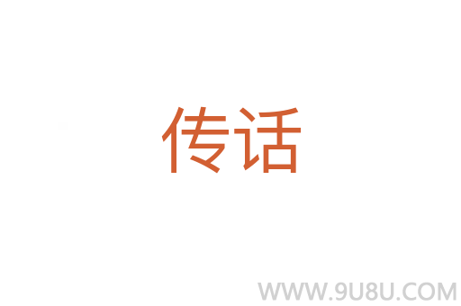 傳話