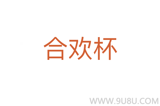 合歡杯