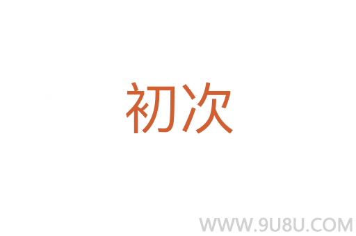 初次