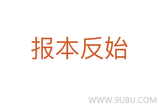 報(bào)本反始