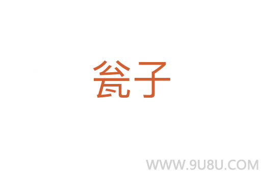 甕子