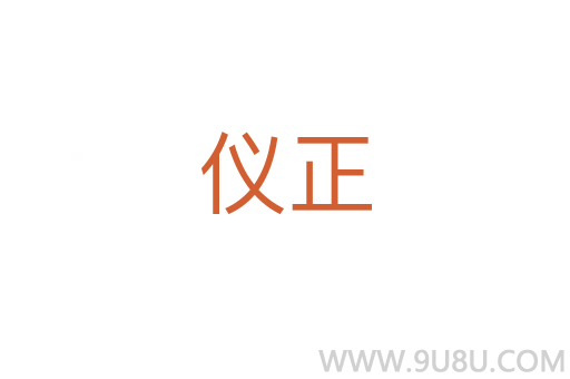 儀正