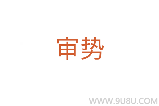 審勢