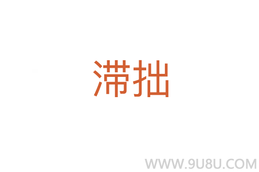 滯拙