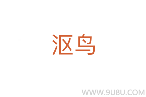 漚鳥