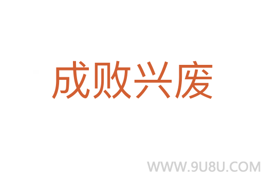 成敗興廢