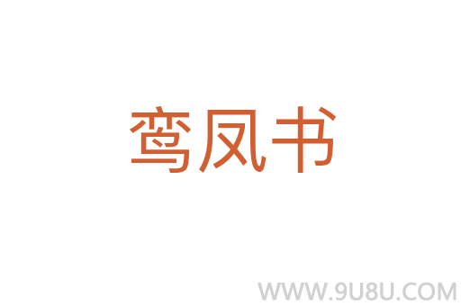 鸞鳳書
