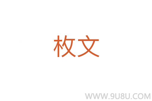 枚文