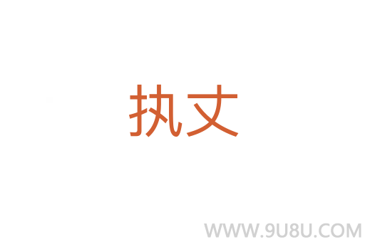 執(zhí)丈